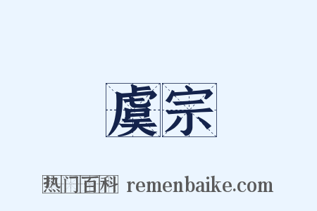 虞宗是什么意思的图片